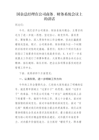 国企总经理在公司商务、财务系统会议上的讲话