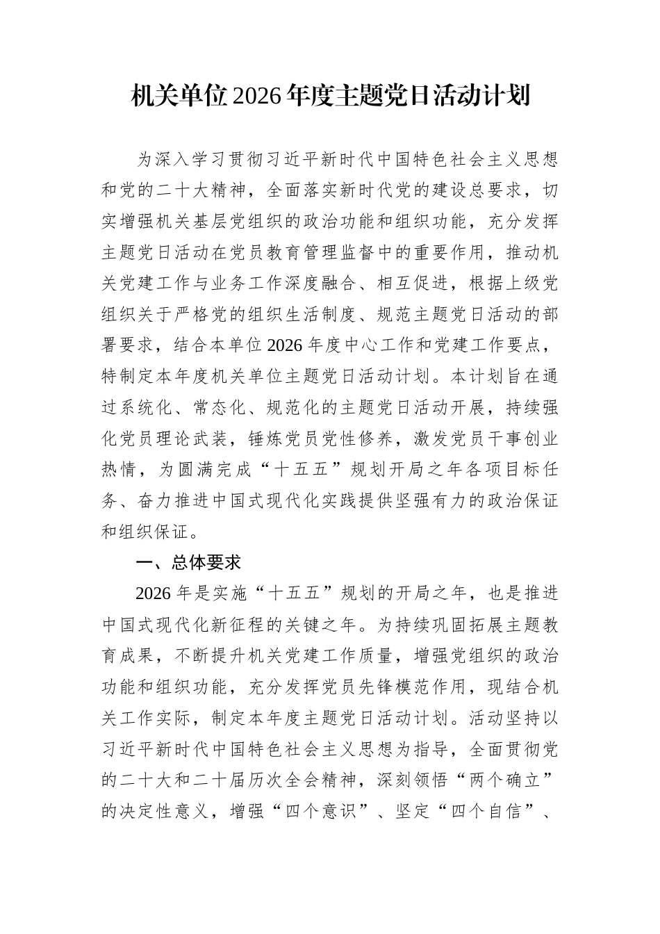机关单位2026年度主题党日活动计划 (1)_第1页