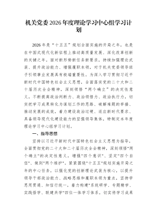 机关党委2026年度理论学习中心组学习计划
