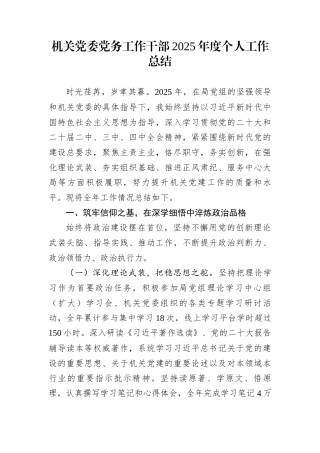 机关党委党务工作干部2025年度个人工作总结