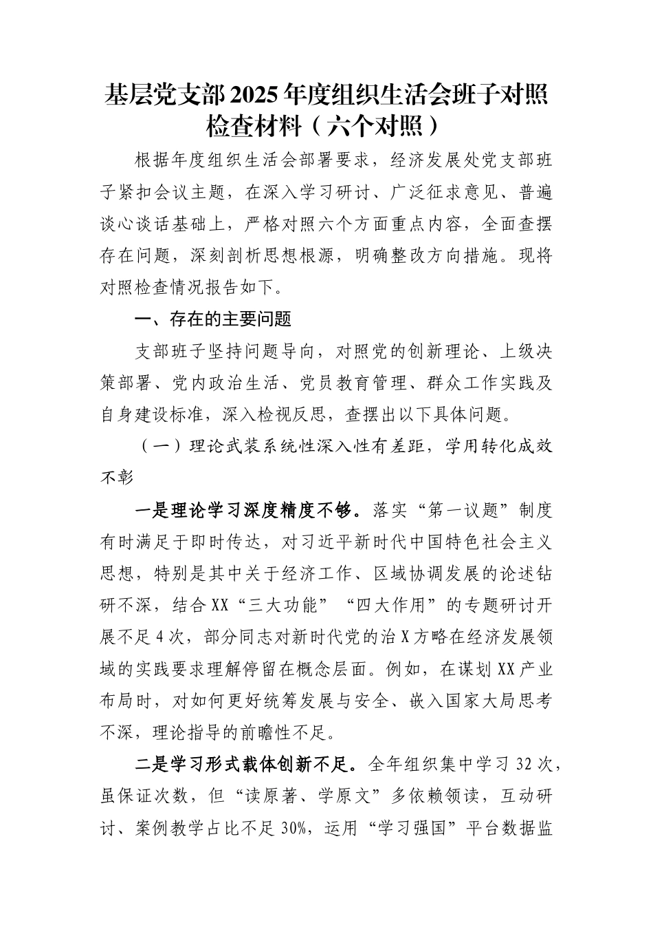 基层党支部2025年度组织生活会班子对照检查材料(六个对照)_第1页