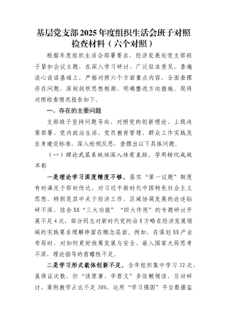 基层党支部2025年度组织生活会班子对照检查材料(六个对照)