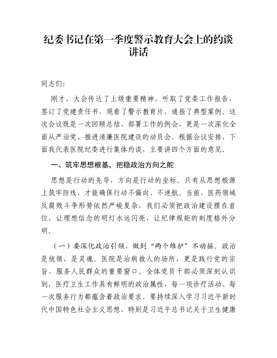 纪委书记在第一季度警示教育大会上的约谈讲话_第1页