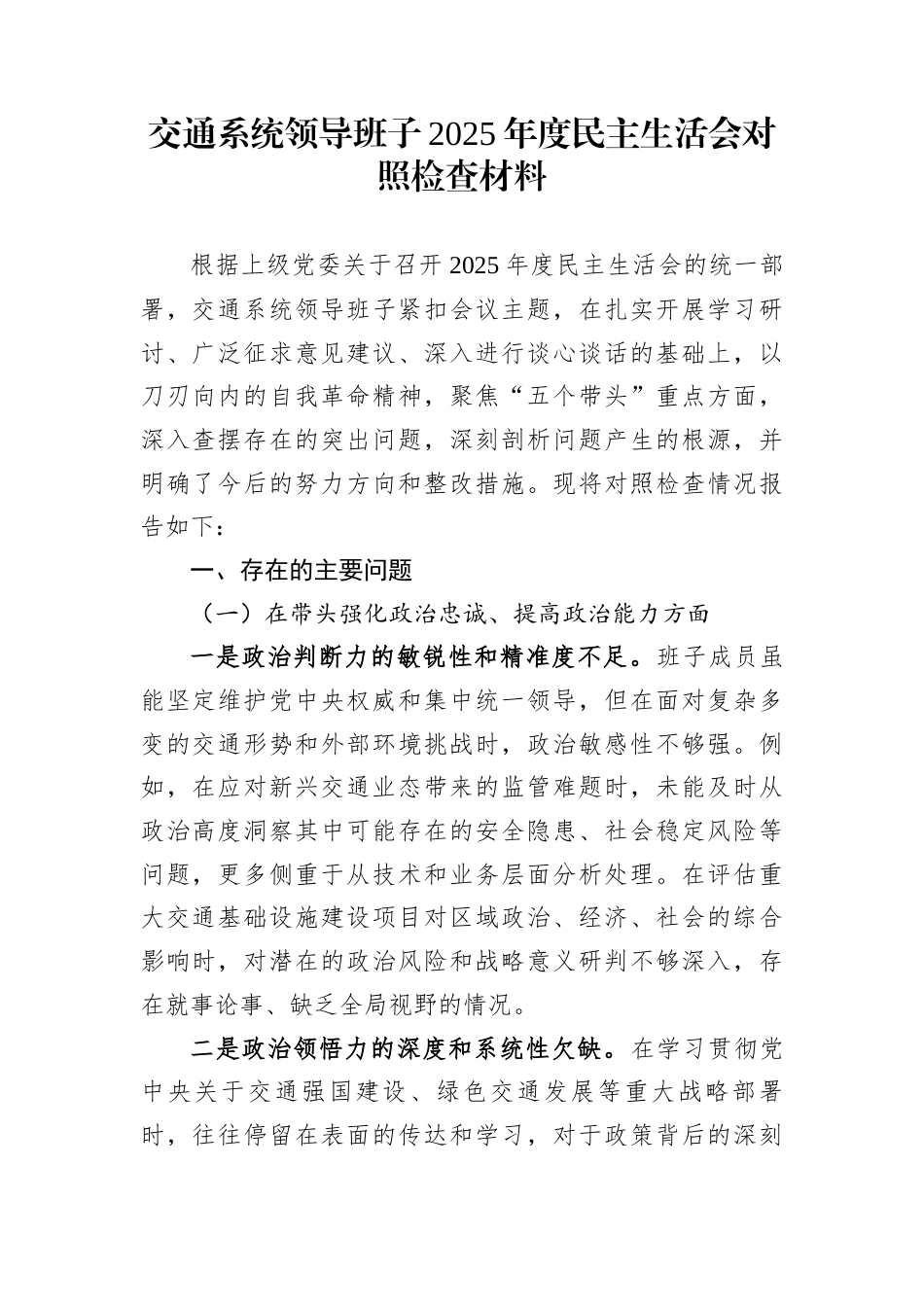 交通系统领导班子2025年度民主生活会对照检查材料_第1页