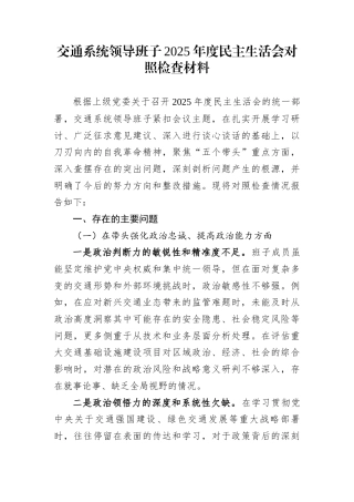 交通系统领导班子2025年度民主生活会对照检查材料