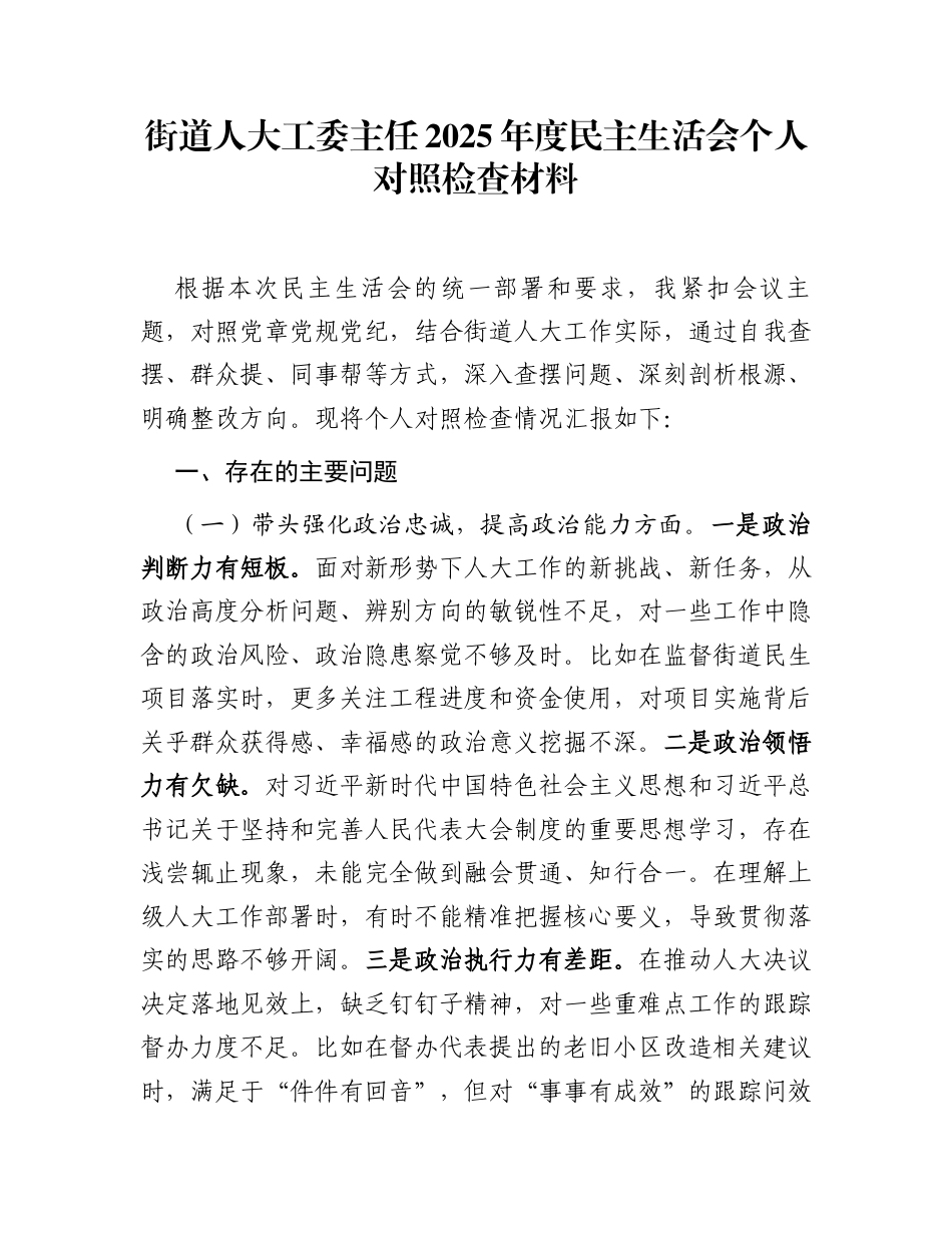 街道人大工委主任2025年度民主生活会个人对照检查材料_第1页