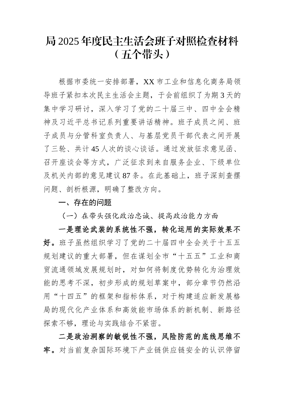 局2025年度民主生活会班子对照检查材料（五个带头）_第1页