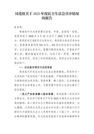 局党组关于2025年度民主生活会召开情况的报告