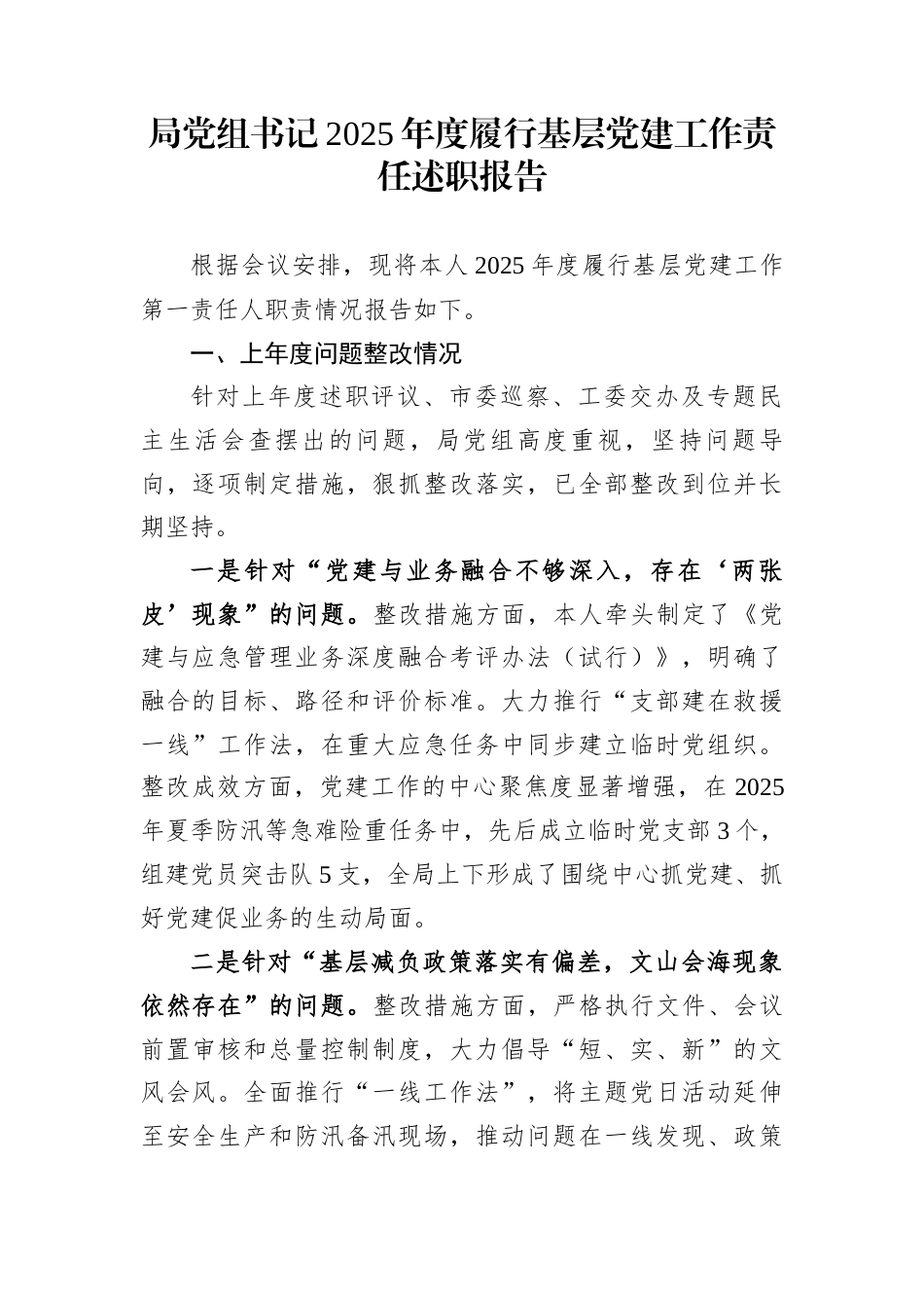 局党组书记2025年度履行基层党建工作责任述职报告_第1页