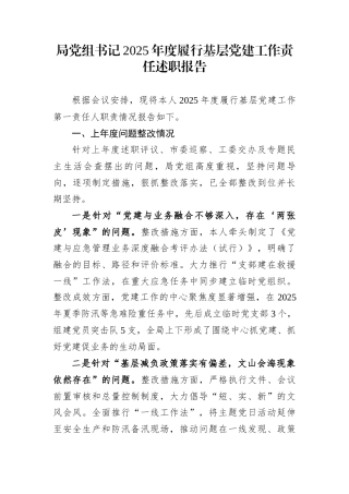 局党组书记2025年度履行基层党建工作责任述职报告