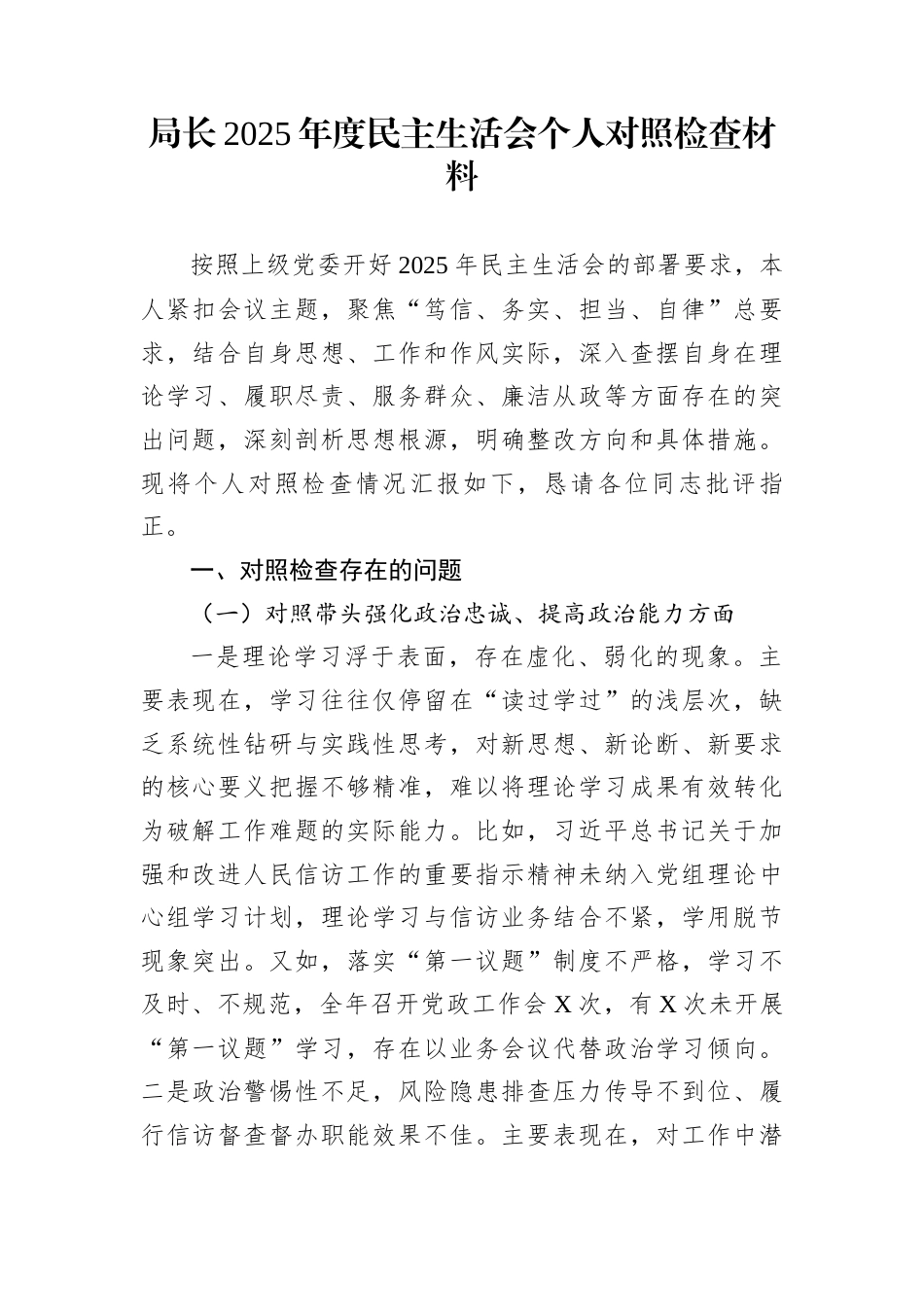 局长2025年度民主生活会个人对照检查材料_第1页