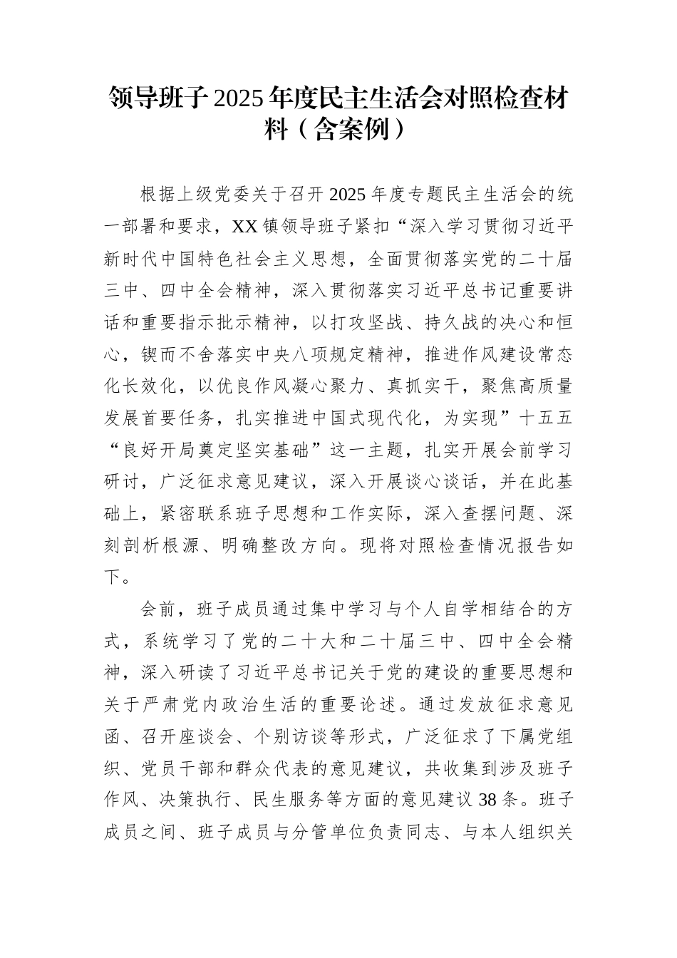 领导班子2025年度民主生活会对照检查材料（含案例）_第1页