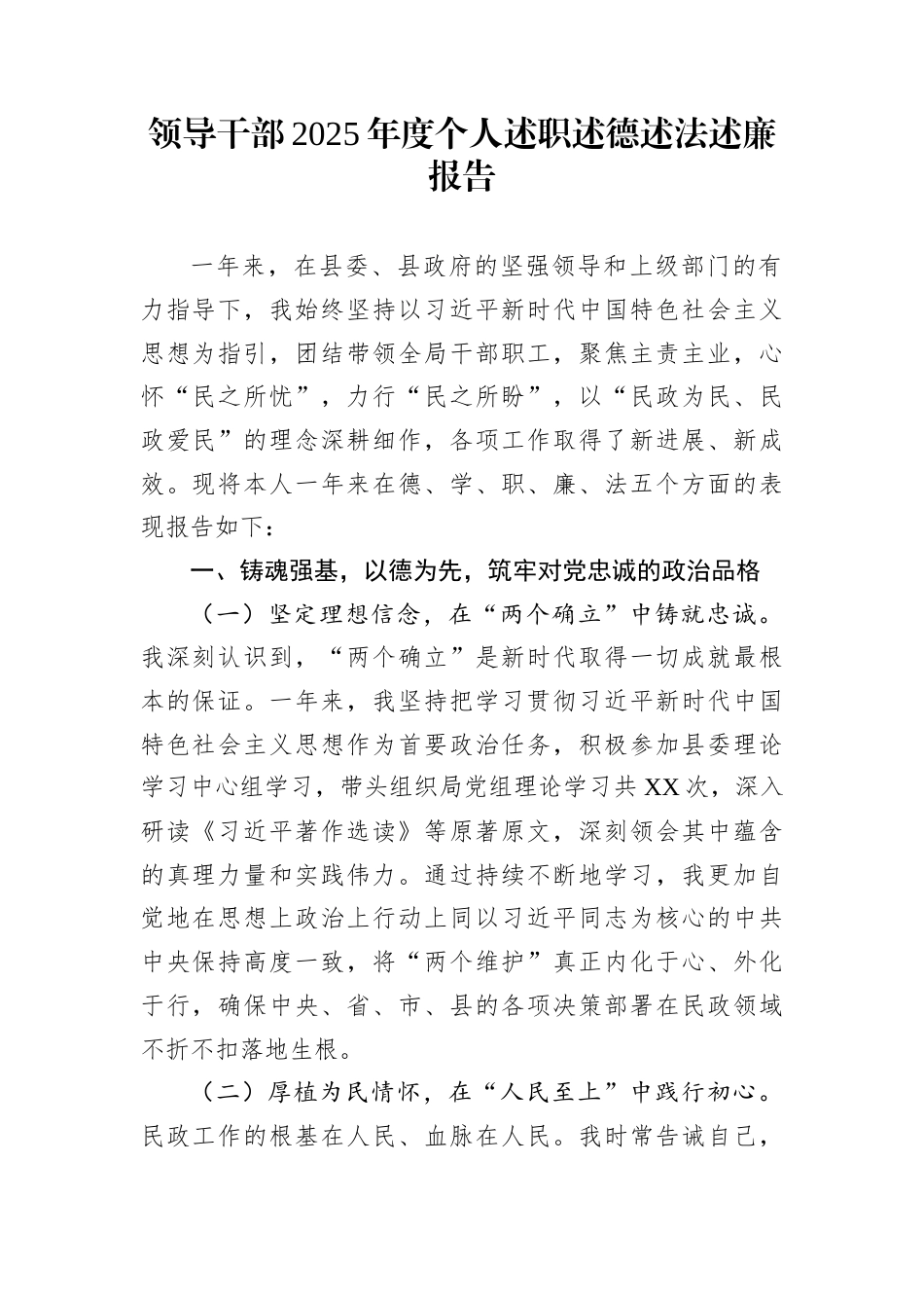 领导干部2025年度个人述职述德述法述廉报告_第1页
