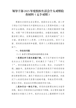 领导干部2025年度组织生活会个人对照检查材料（五个对照）
