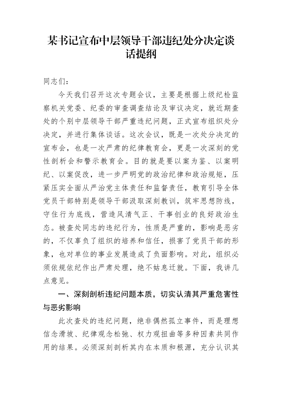 某书记宣布中层领导干部违纪处分决定谈话提纲_第1页