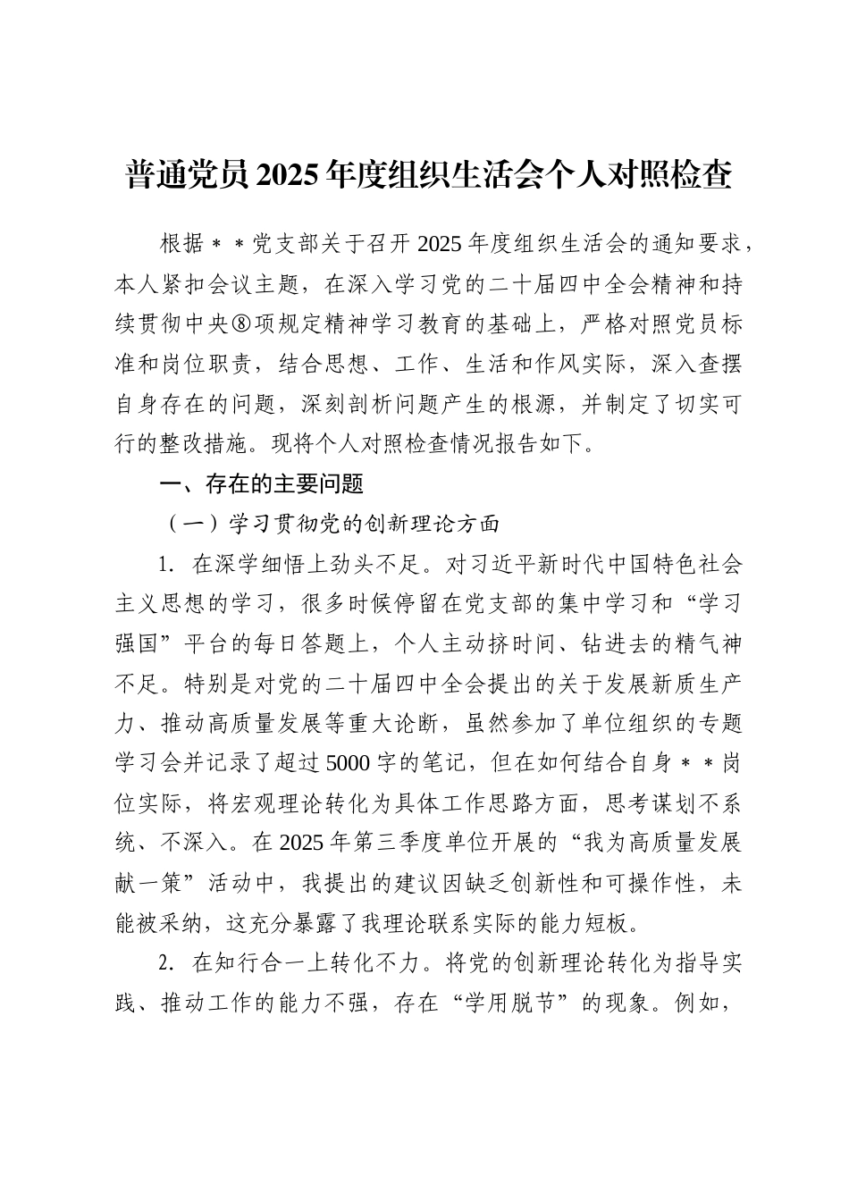 普通党员2025年度组织生活会个人对照检查_第1页