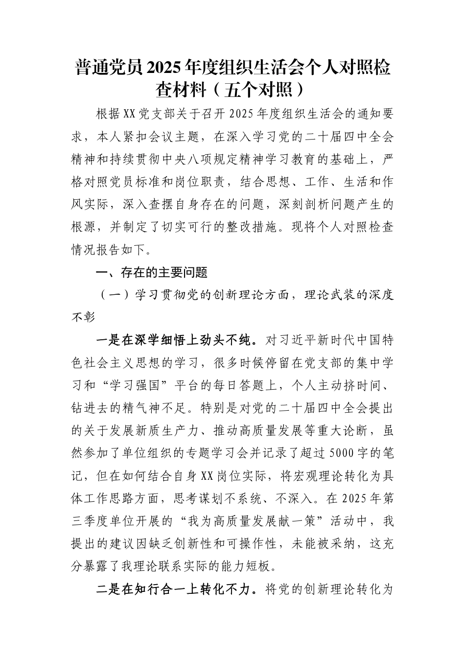 普通党员2025年度组织生活会个人对照检查材料(五个对照)_第1页