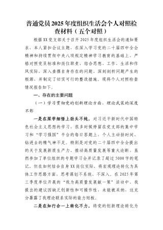 普通党员2025年度组织生活会个人对照检查材料(五个对照)