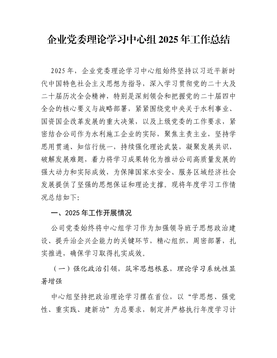 企业党委理论学习中心组2025年工作总结_第1页