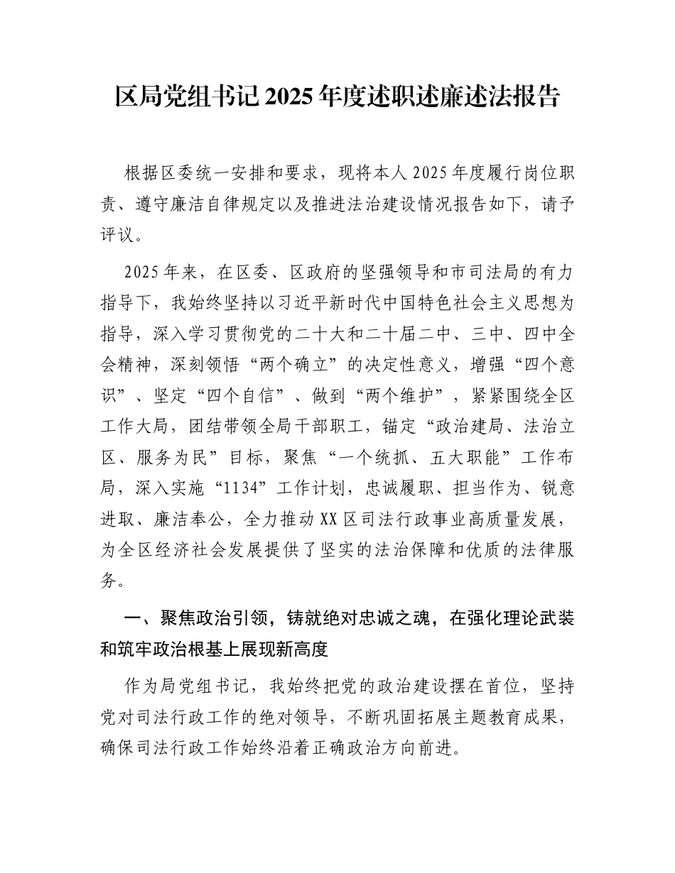 区局党组书记2025年度述职述廉述法报告_第1页