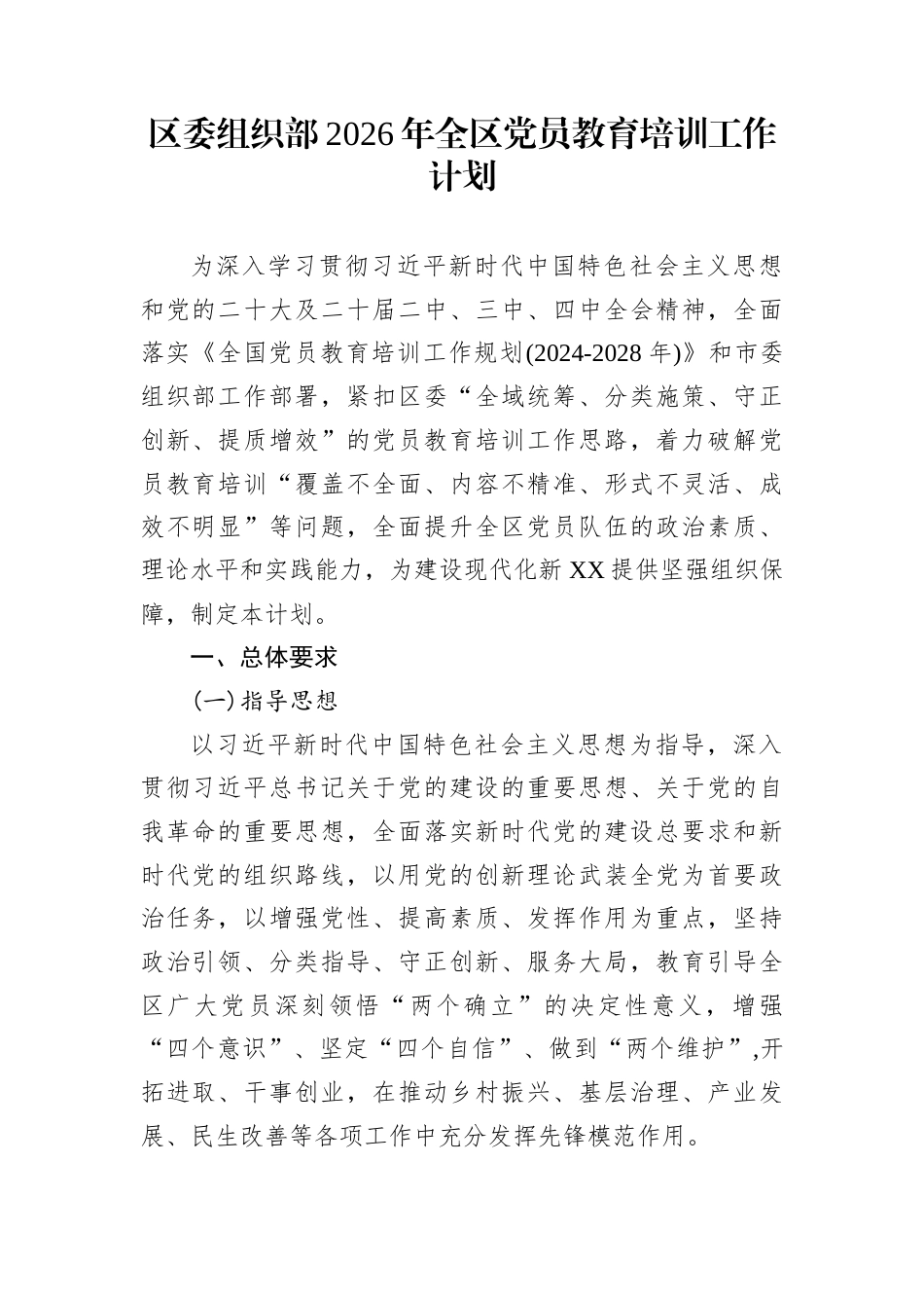区委组织部2026年全区党员教育培训工作计划_第1页
