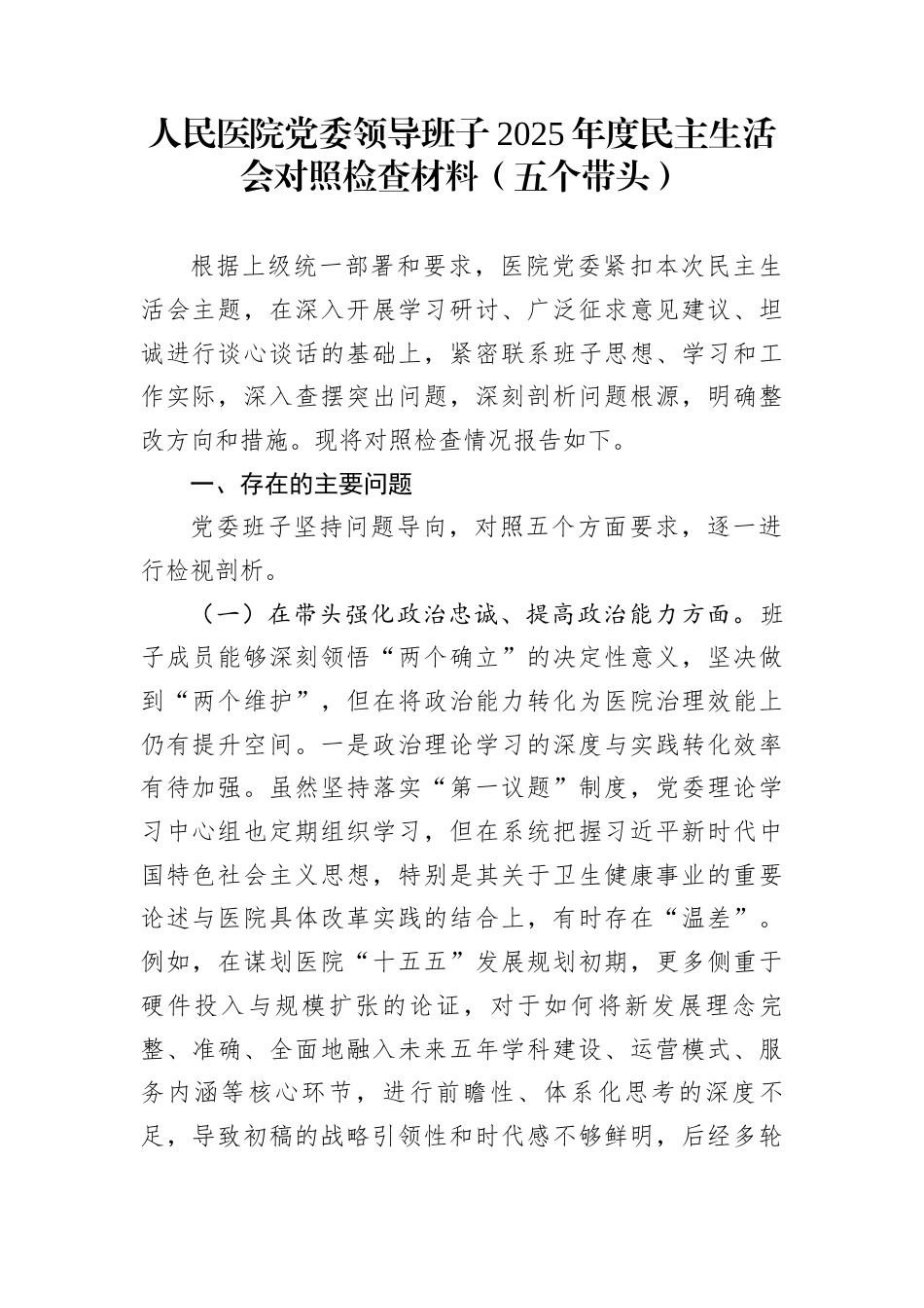 人民医院党委领导班子2025年度民主生活会对照检查材料（五个带头）_第1页