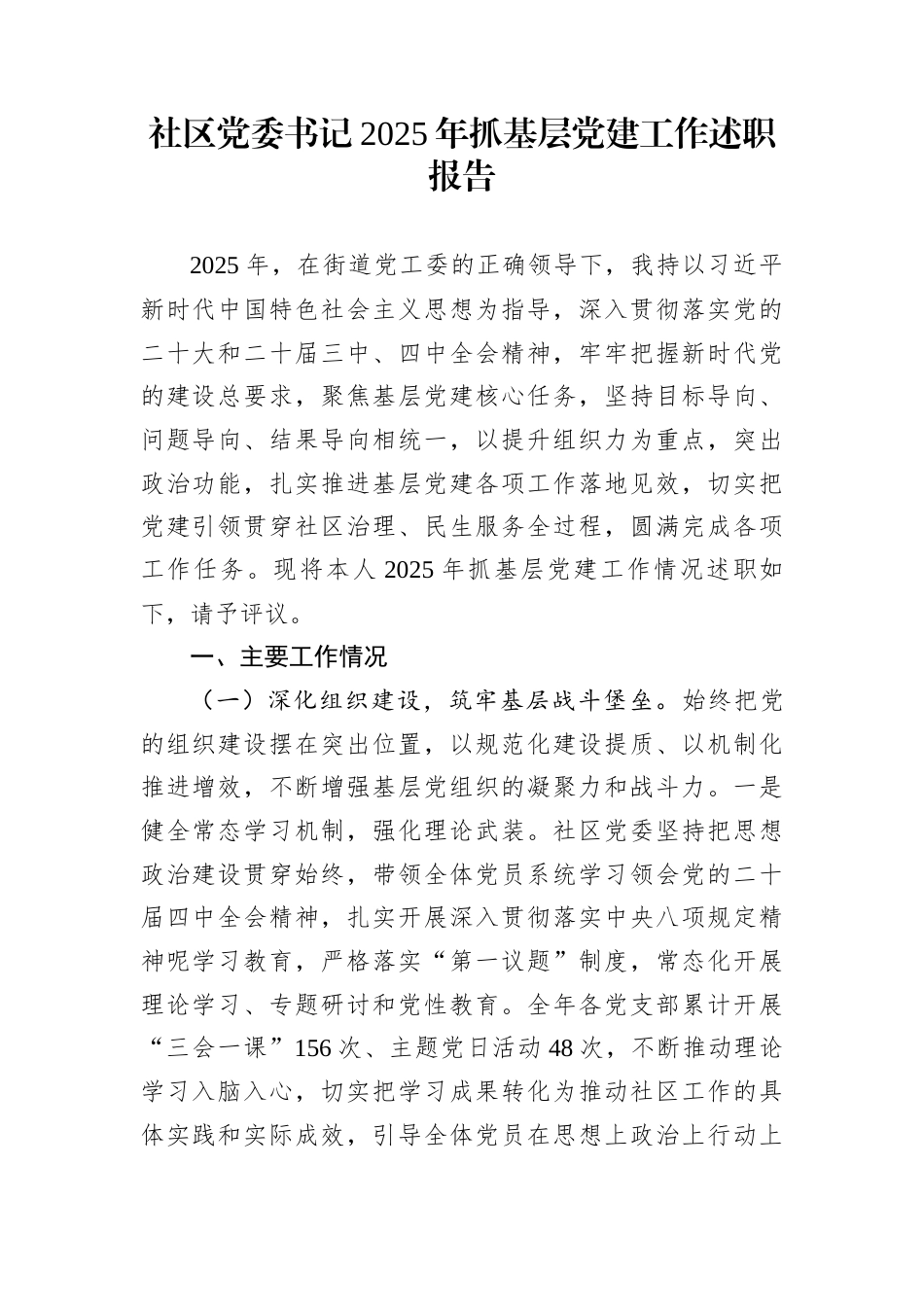 社区党委书记2025年抓基层党建工作述职报告_第1页