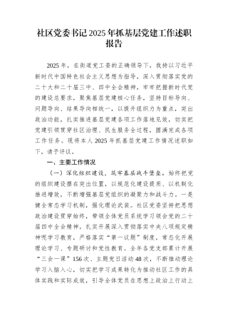 社区党委书记2025年抓基层党建工作述职报告