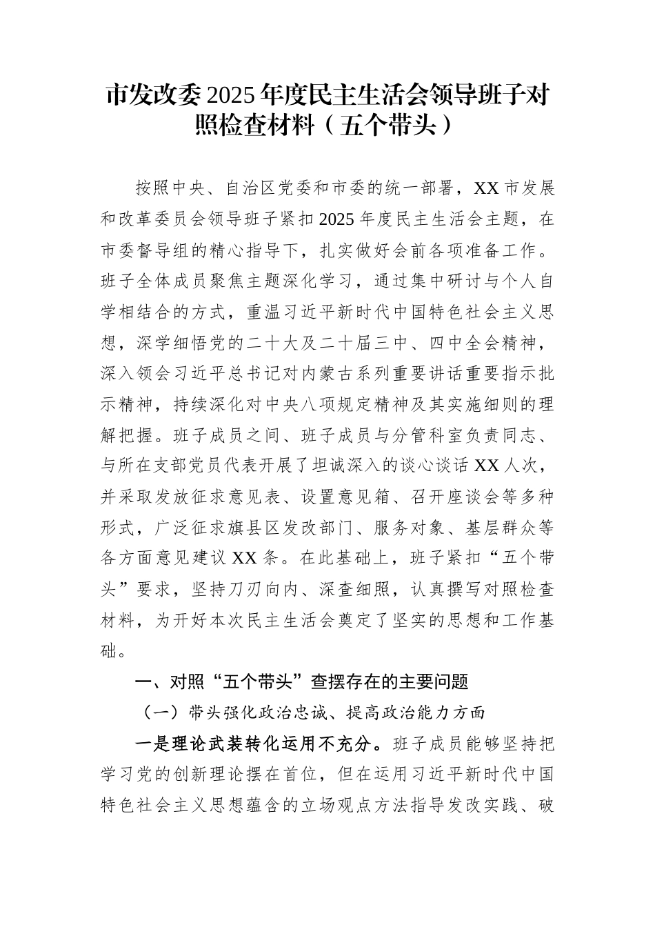 市发改委2025年度民主生活会领导班子对照检查材料（五个带头）_第1页