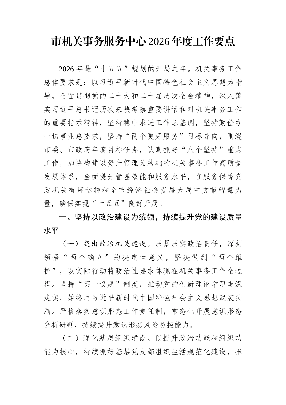 市机关事务服务中心2026年度工作要点_第1页