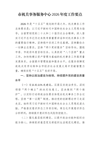 市机关事务服务中心2026年度工作要点