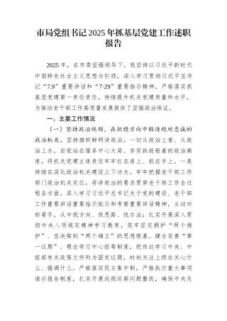 市局党组书记2025年抓基层党建工作述职报告