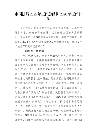 市司法局2025年工作总结和2026年工作计划