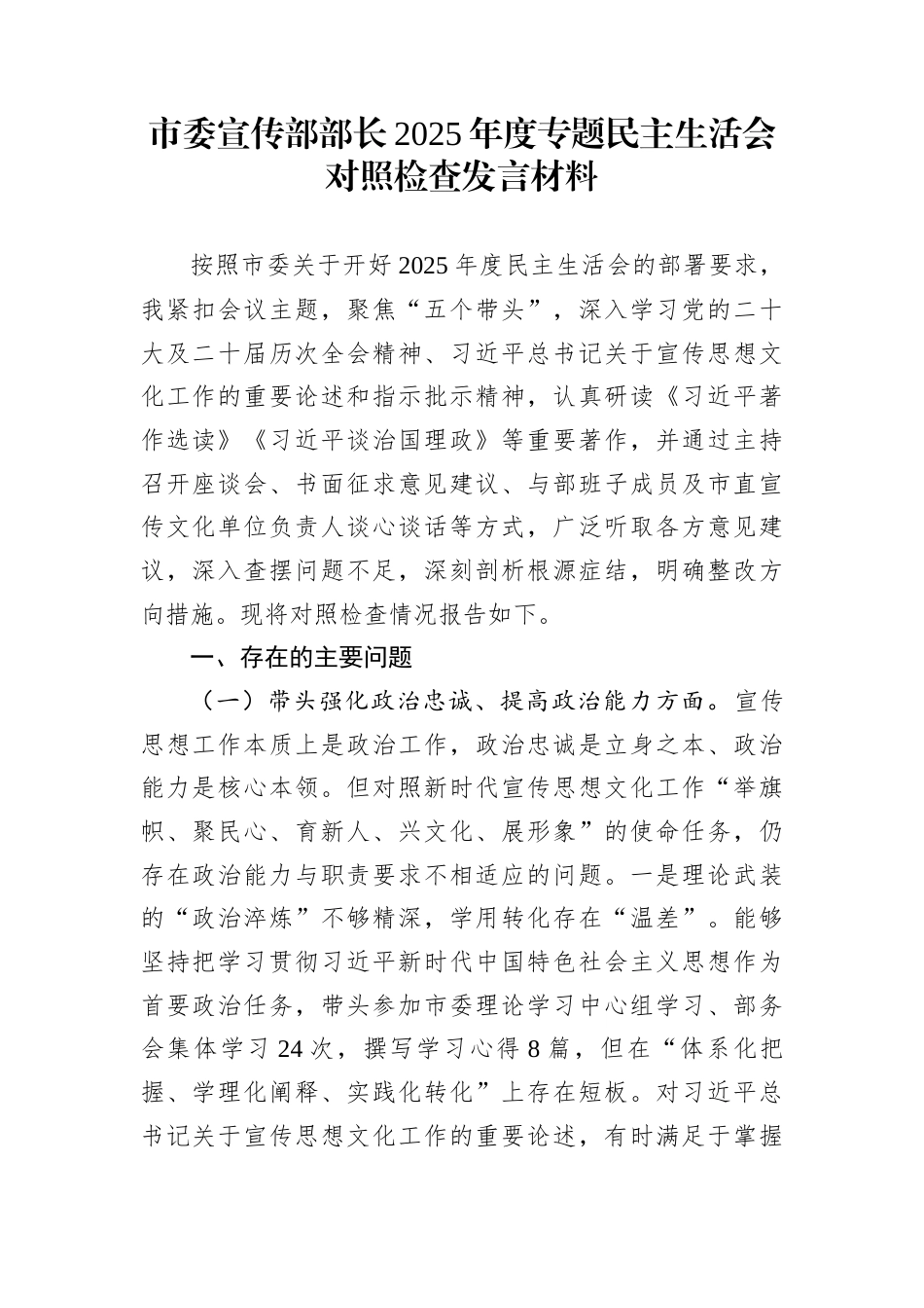 市委宣传部部长2025年度专题民主生活会对照检查发言材料_第1页