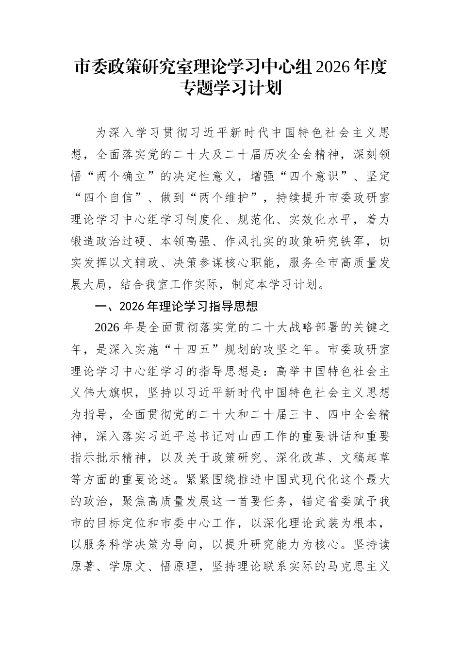市委政策研究室理论学习中心组2026年度专题学习计划_第1页