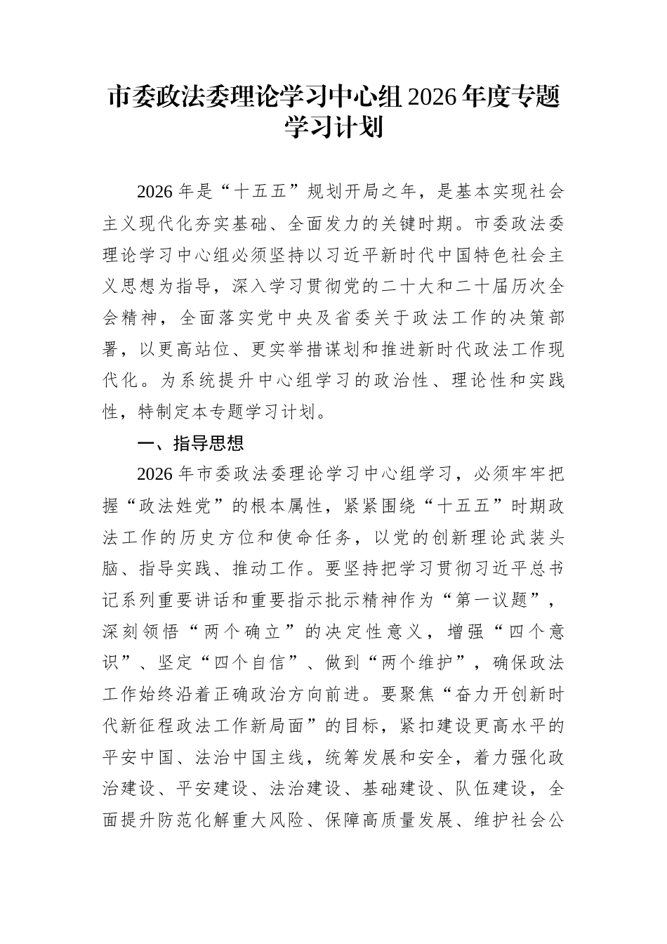 市委政法委理论学习中心组2026年度专题学习计划_第1页