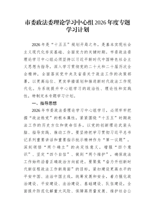 市委政法委理论学习中心组2026年度专题学习计划
