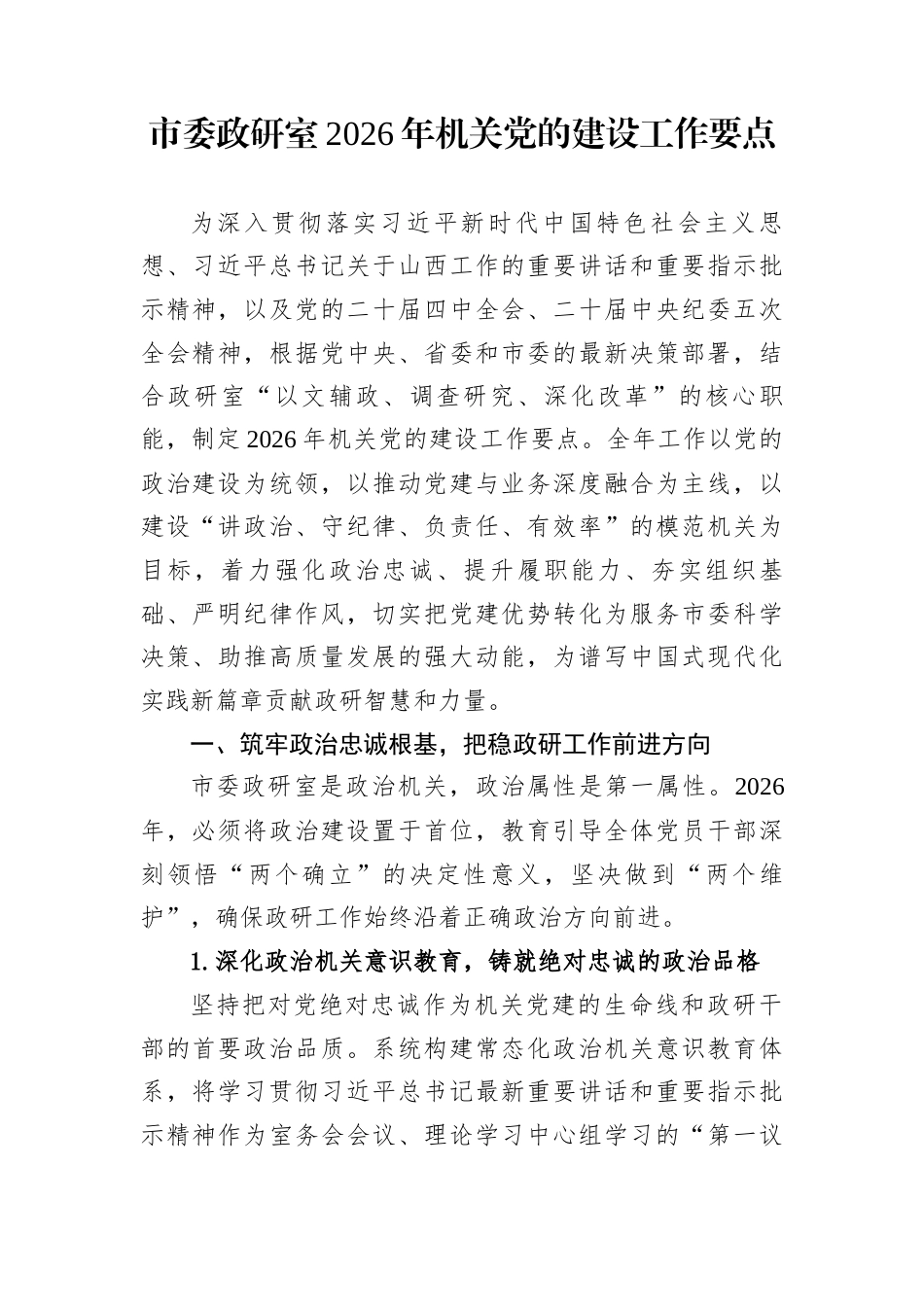 市委政研室2026年机关党的建设工作要点_第1页