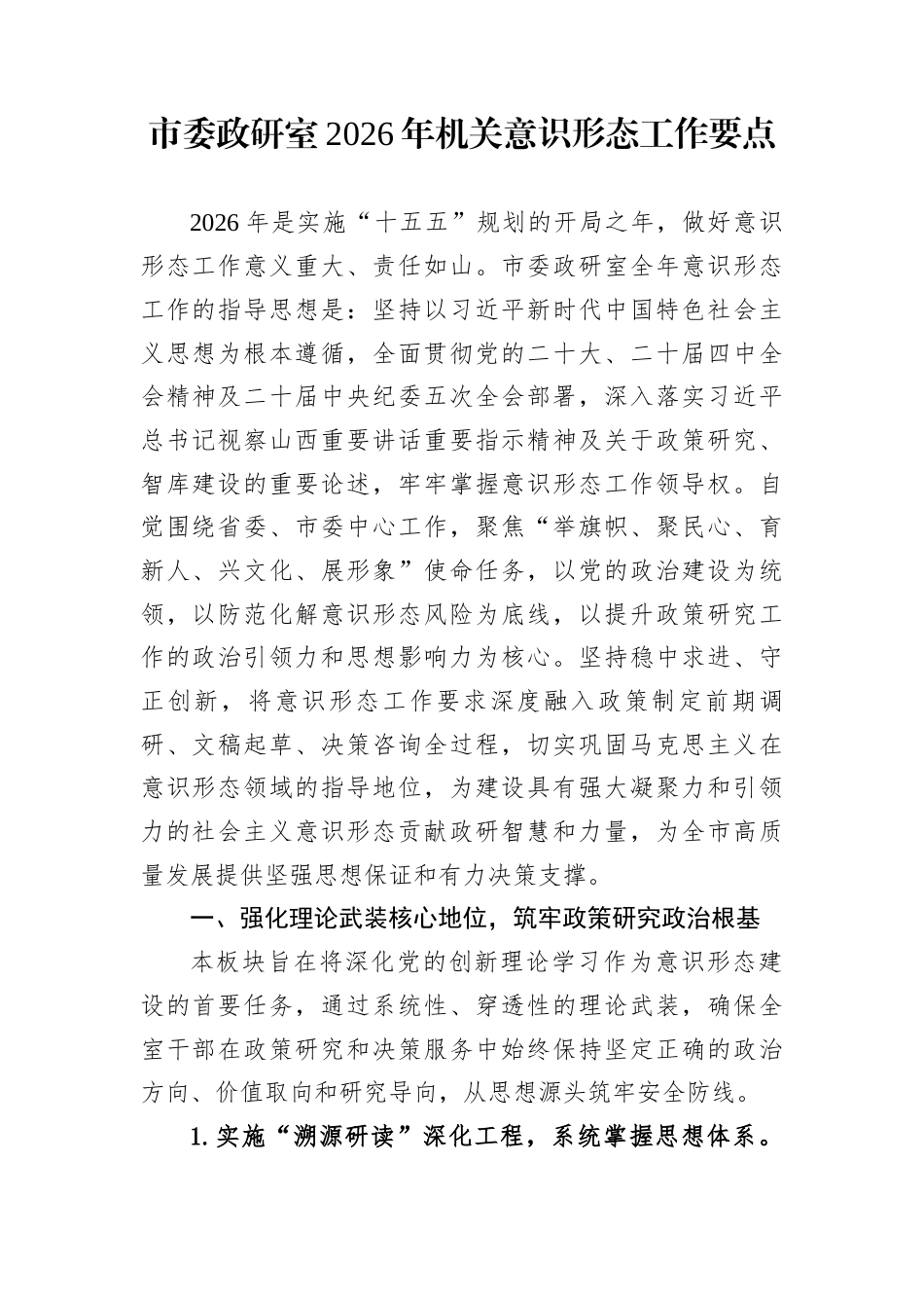 市委政研室2026年机关意识形态工作要点_第1页