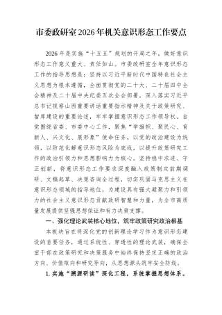 市委政研室2026年机关意识形态工作要点