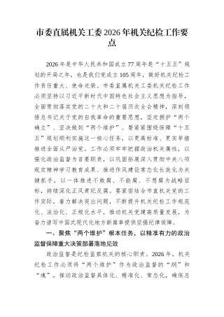 市委直属机关工委2026年机关纪检工作要点