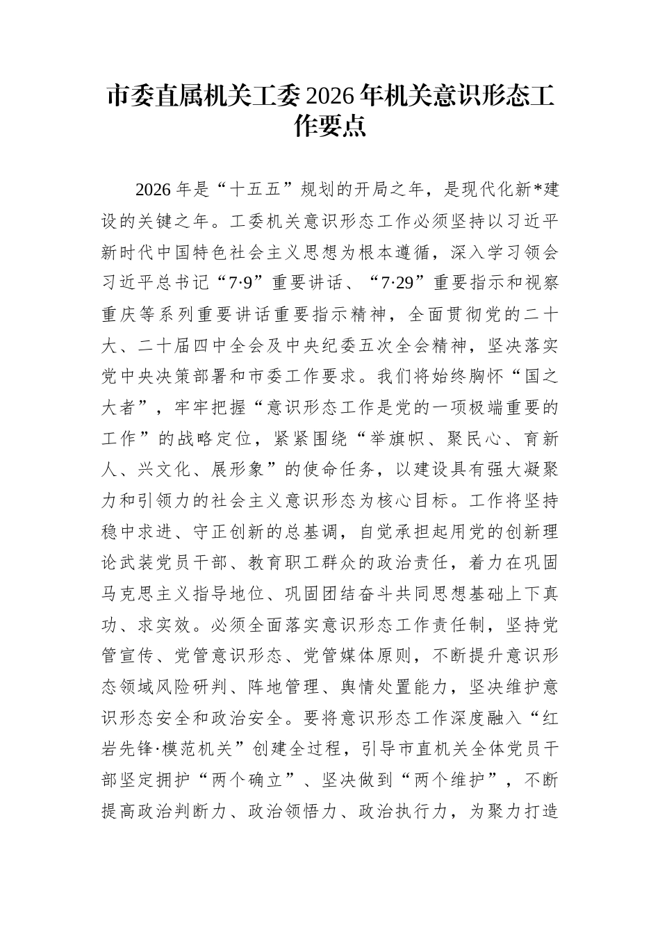 市委直属机关工委2026年机关意识形态工作要点_第1页