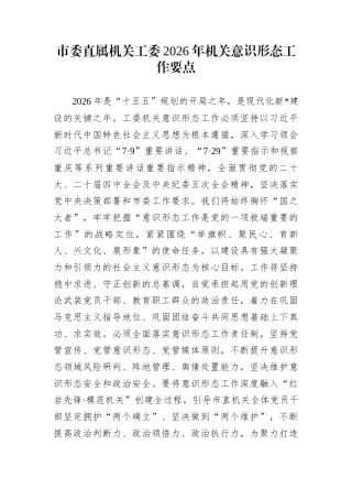 市委直属机关工委2026年机关意识形态工作要点