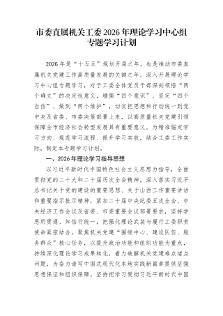 市委直属机关工委2026年理论学习中心组专题学习计划