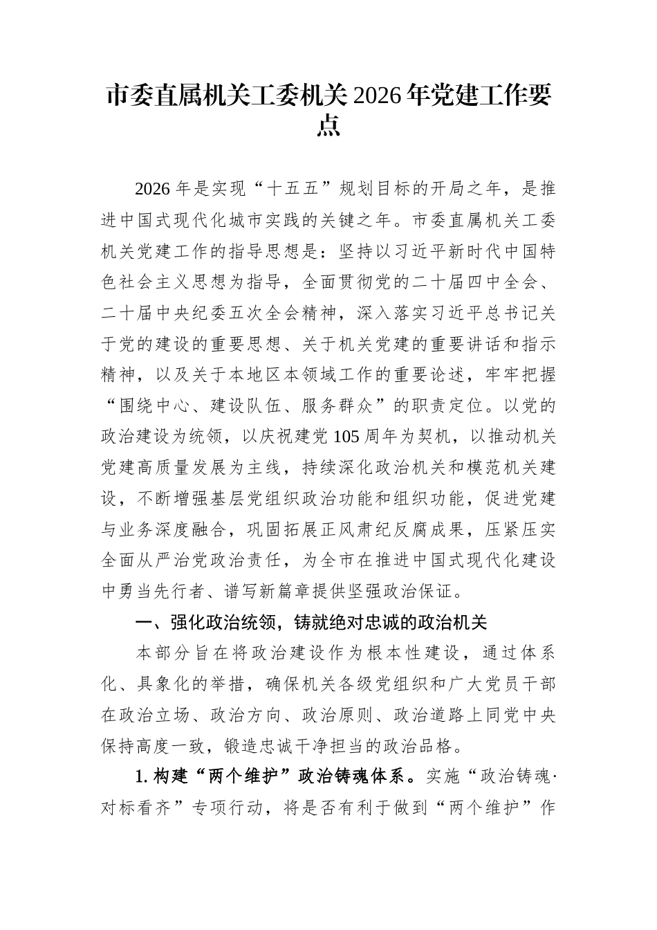 市委直属机关工委机关2026年党建工作要点_第1页