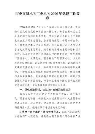 市委直属机关工委机关2026年党建工作要点