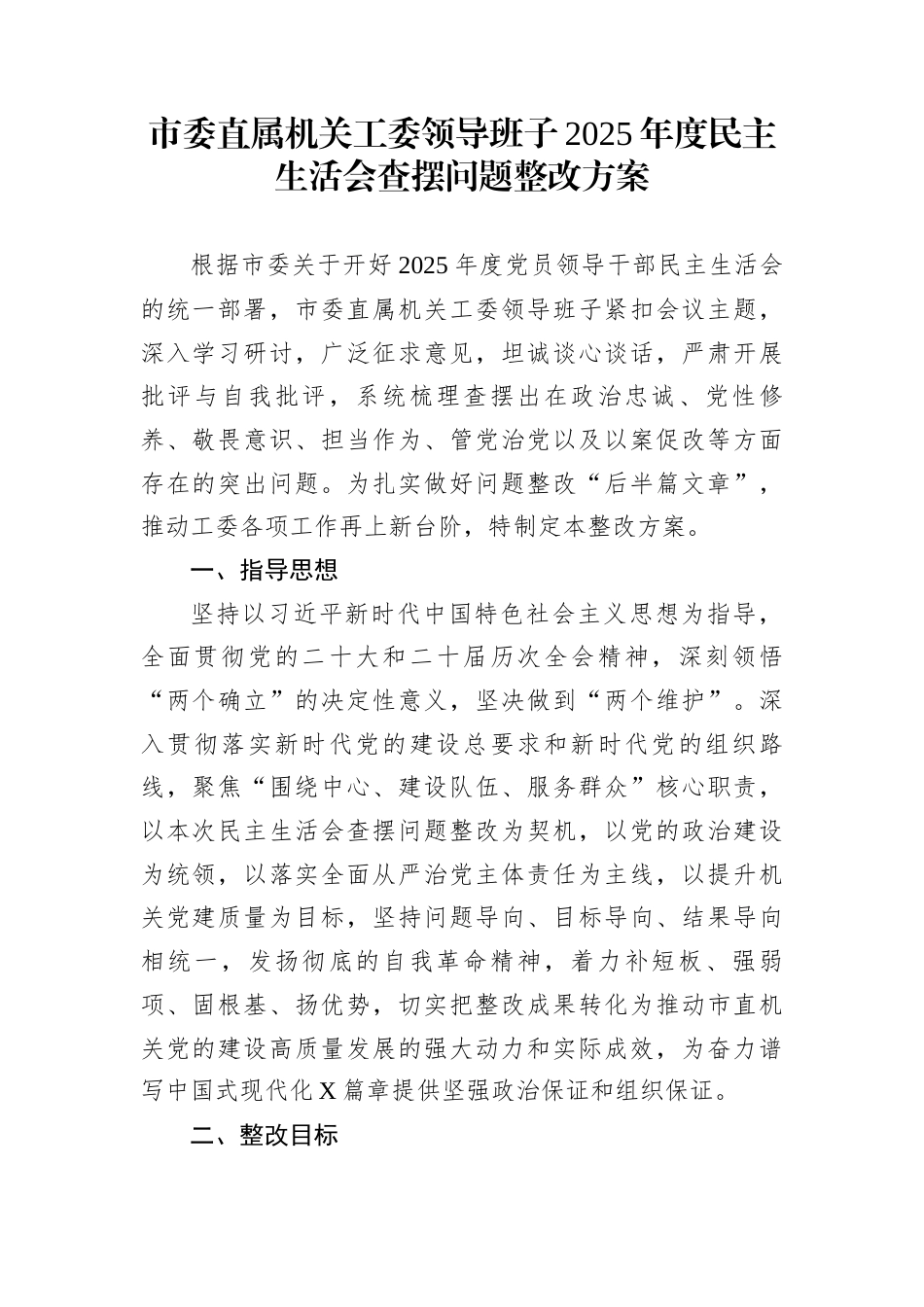 市委直属机关工委领导班子2025年度民主生活会查摆问题整改方案_第1页