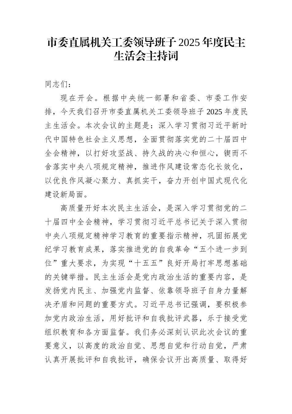 市委直属机关工委领导班子2025年度民主生活会主持词_第1页