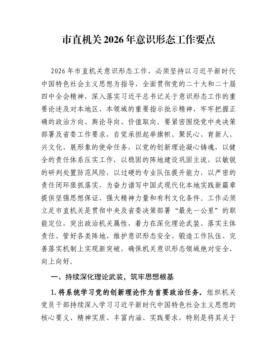 市直机关2026年意识形态工作要点_第1页