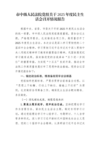 市中级人民法院党组关于2025年度民主生活会召开情况报告